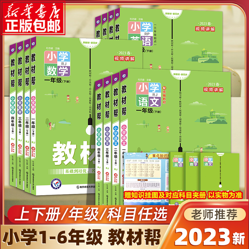 2023新版 教材帮一二三四五六年级上下册语文数学英语RJ人教江苏苏教北师BS版 小学生123456教材全解上下册详解课堂笔记同步训练题使用感如何?