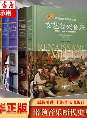 中世纪音乐/古典音乐/浪漫音乐/巴洛克音乐/二十世纪音乐/文艺复兴音乐1400-1600年的西欧音乐 诺顿音乐断代史丛书上海音乐出版社