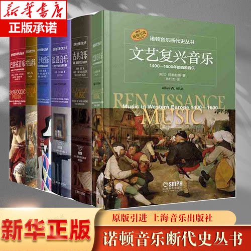 中世纪音乐/古典音乐/浪漫音乐/巴洛克音乐/二十世纪音乐/文艺复兴音乐1400-1600年的西欧音乐 诺顿音乐断代史丛书上海音乐出版社