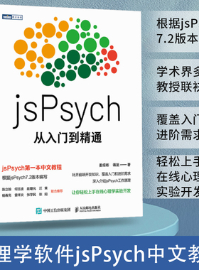 jsPsych从入门到精通 实验心理学编程教程书MATLAB PsychoPy PsychToolbox认知心理学实验 博库网