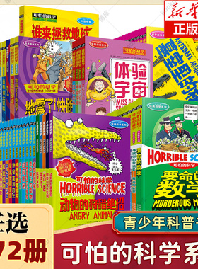 正版 可怕的科学全系列72册全套包含经典科学系列经典数学系列科学新知系列自然探秘系列十万个为什么 小学生课外阅读书籍