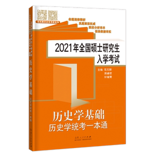 考研历史学基础统考一本通2021全国硕士研究生入学考试范无聊313世界史中国史教材大纲解析题库试卷校招2020历年真题库