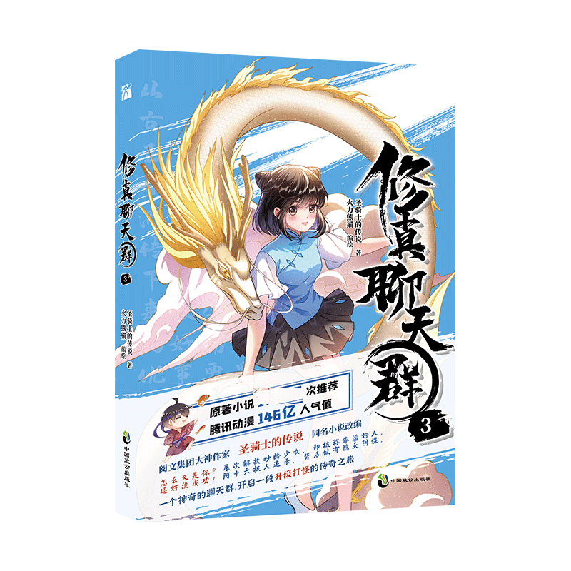 限定签印版 修真聊天群3 同名爆笑小说改编 精美书签随刊附赠 博库网