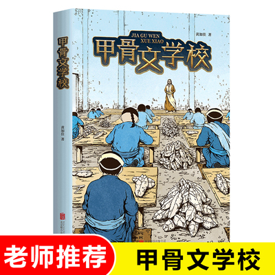 甲骨文学校 少年穿越版夺 宝奇兵 儿童传统历史文化冒险奇趣幻想小说 小学生6-9-12周岁三四五六年级儿童文学小说读物