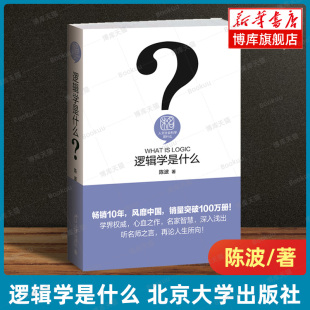 社 陈波 普通简明逻辑学教程 逻辑学入门书 著 人文社会科学是什么 简单 逻辑学导论 逻辑学是什么 博库旗舰店 北京大学出版 精