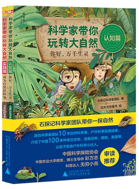 科学家带你玩转大自然全2册10年自然科学课+户外科考实践100多种常见生物石探记科学家团队为7-10-12岁读者打造的一本自然科普图书