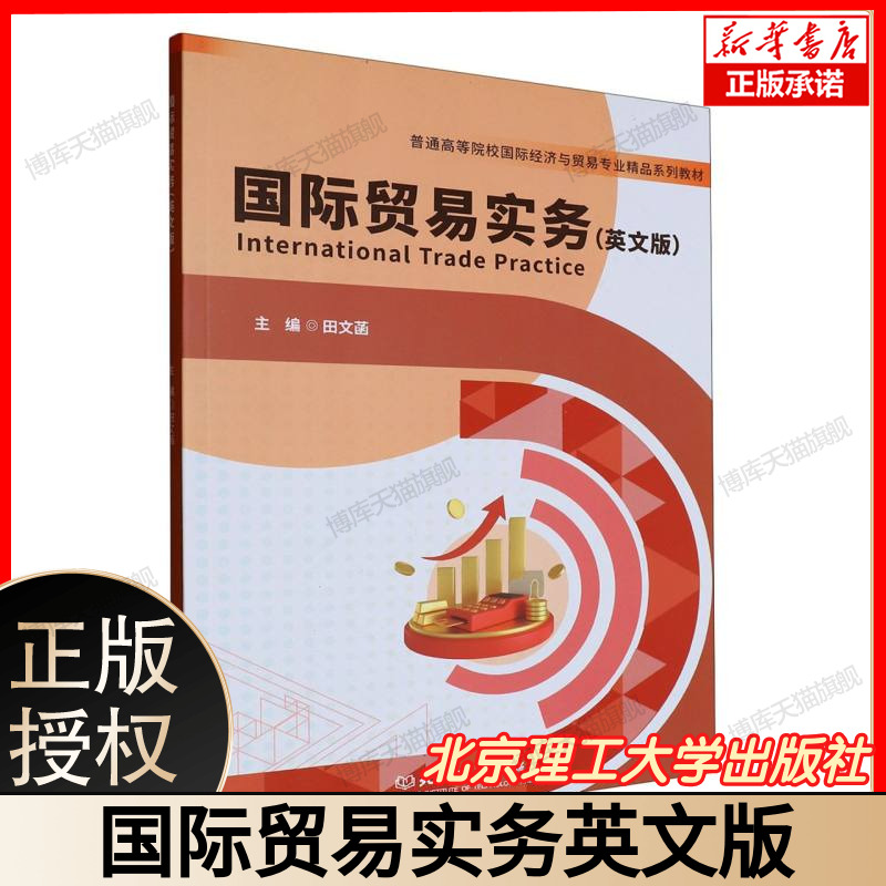 国际贸易实务英文版 大学教材 跨境电商进出口实务 中英文对照版 跨境电商案例 外贸函电+单证实务 北京理工大学