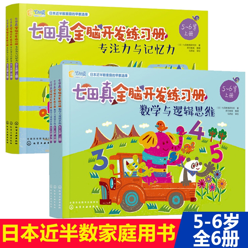 七田真全脑开发全套6册 练习册 数学与逻辑思维+记忆力与专注力训练 5-6岁学前儿童益智游戏图书提高智力书 幼儿潜能左右脑开发书