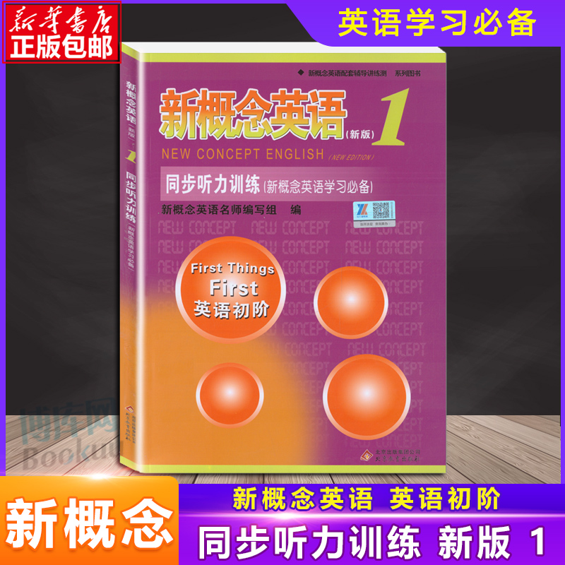 正版 新概念英语1同步听力训练 英语初阶 新概念英语听力训练 北京教育出版社 新概念英语教材 册配套辅导书籍新概念练习册