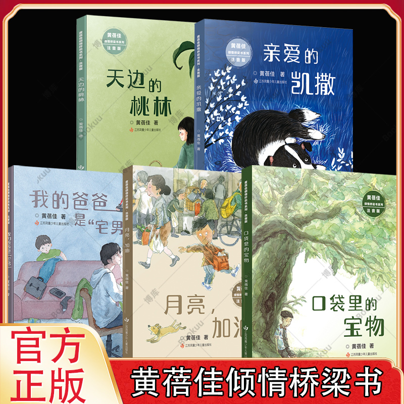 黄蓓佳倾情桥梁书系列5册美绘注音版月亮加油天边的桃林口袋里的宝物我的爸爸是宅男亲爱的凯撒一二三四五年级小学生课外阅读书籍