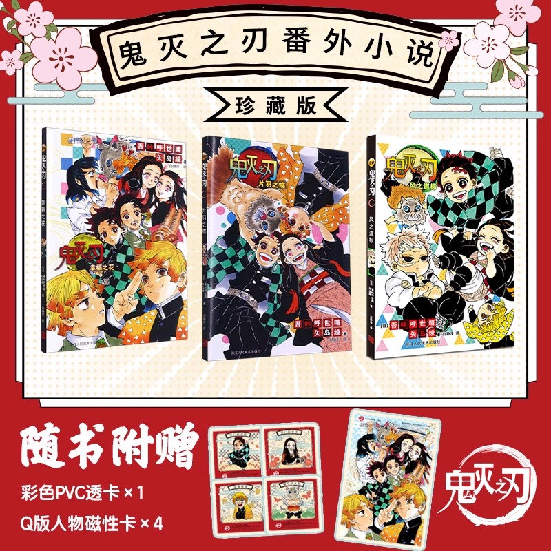 珍藏版【赠pvc透卡+人物磁性卡】鬼灭之刃番外小说风之道标+片羽之蝶+幸福之花3册日番studio简体中文版 吾峠呼世晴动漫小说