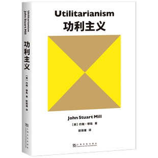 官方正版 功利主义 西方古典自由主义集大成者约翰·穆勒著 19世纪古典自由主义哲学代表 西方伦理学经典 外国哲学类畅销书籍