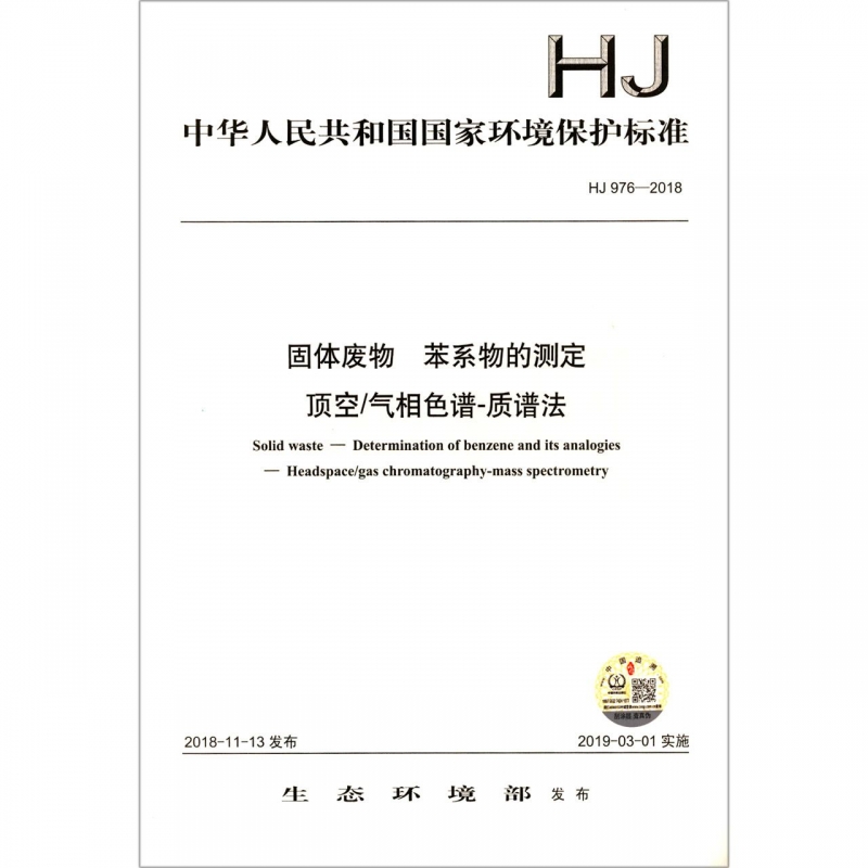 固体废物苯系物的测定顶空气相色谱-质谱法(HJ976-2018)/中华人民共和国国家环境保护标博库网