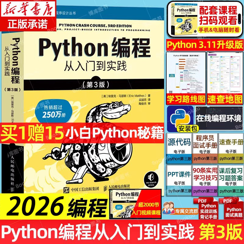 python编程从入门到实战第3版 计算机零基础学python编程从入门到实践精通程序设计开发计算机数控编程书籍python编程入门小白自学