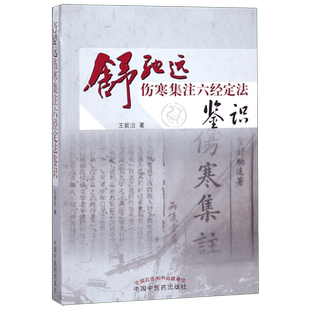 舒驰远伤寒集注六经定法鉴识 博库网