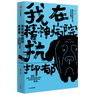 正版 我在精神病院抗抑郁 左灯著 重度抑郁症患者的抗郁过程直播 长安十二时辰演员热依扎微博倾情推 荐 抑郁症版天才在左疯子在右