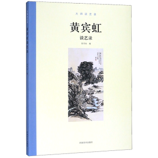 黄宾虹谈艺录/大师谈艺录 官方正版 博库网