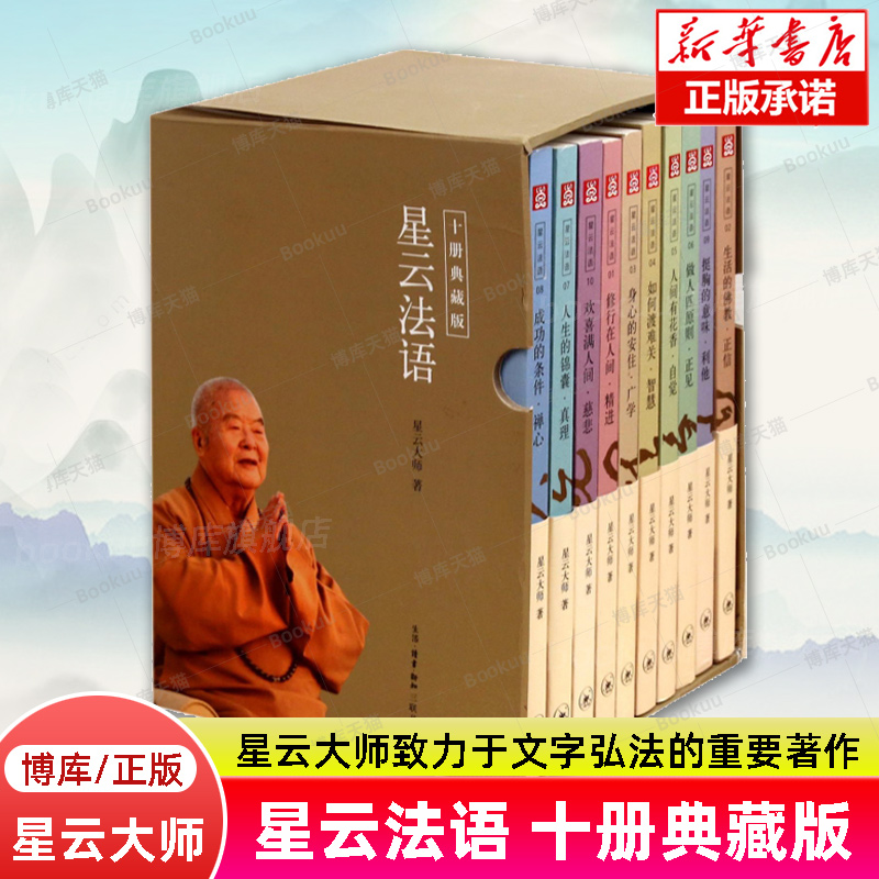 星云法语(典藏版共10册) 星云大师致力于文字弘法的重要著作 哲学和宗教 禅门佛教佛学入门书籍 人生智慧 三联书店 博库正版