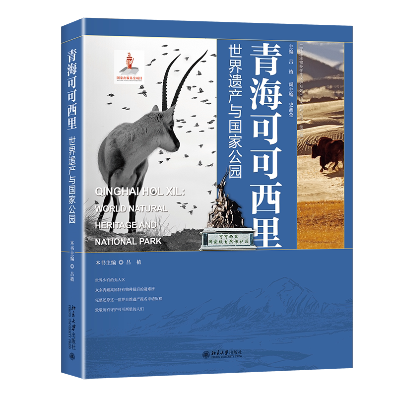 青海可可西里(世界遗产与国家公园)/三江源生物多样性保护系列/山水自然丛书 官方正版 博库网