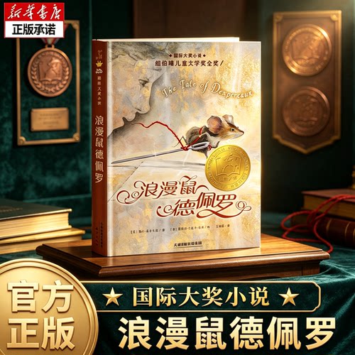 大奖小说浪漫德佩罗纽伯瑞