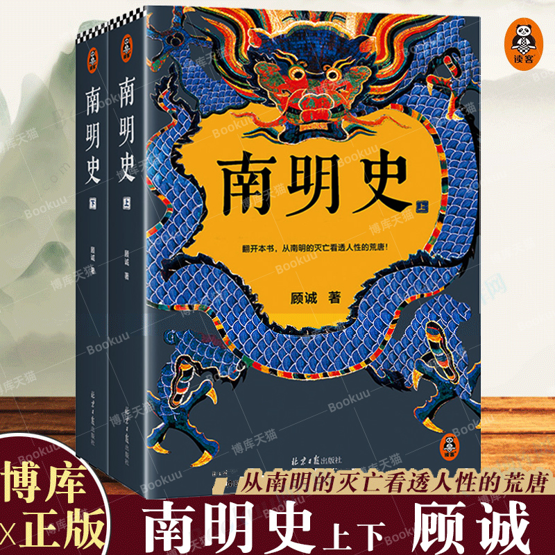 南明史顾诚著全2册读客