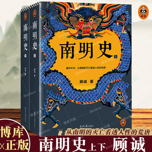 全2册 从南明 读客 现货速发 博库网 历史书籍正版 南明史顾诚正版 荒唐顾诚中国国家图书奖豆9.3分明史南明 灭亡看诱人性