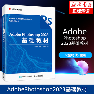 AdobePhotoshop2023基础教材