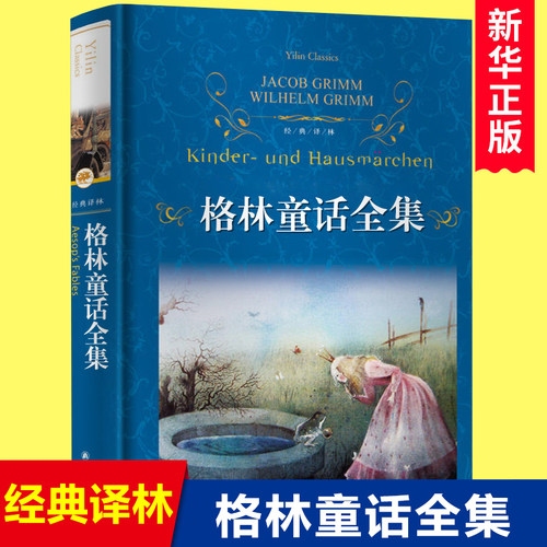 格林童话全集 精装硬壳 经典译林出版社世界名著小说儿童文学青少年中小学生课外阅读书籍三四五六年级课外书小红帽灰姑娘白雪公主