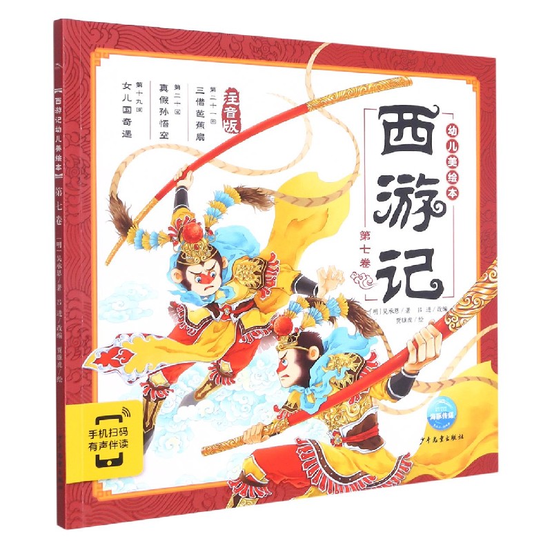西游记幼儿美绘本(注音版第7卷) 注音版小学生儿童版3-6-8岁儿童读物童书图画书四大名著西游记全集漫画书宝宝睡前故事书 博库网
