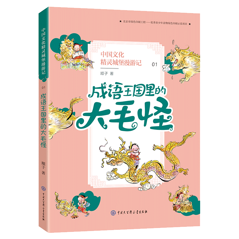 中国文化精灵城堡漫游记(1成语王国里的大毛怪) 三四五六年级小学生课外阅读书籍必读的老师 经典儿童文学读物畅销图书