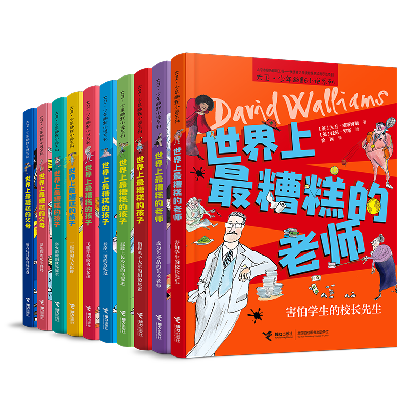 世界上最糟糕的孩子和大人10册
