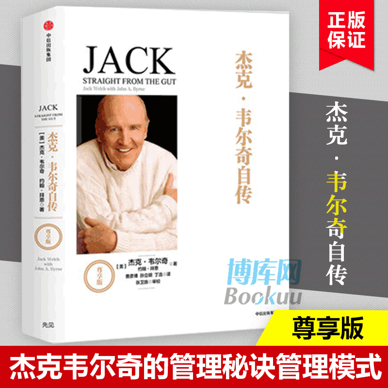 杰克·韦尔奇自传(尊享版)(精)  互联网时代的商业真经 八十载丰富阅历 以时间丈量商业的本质 企业管理成功励志书籍 商业的本质