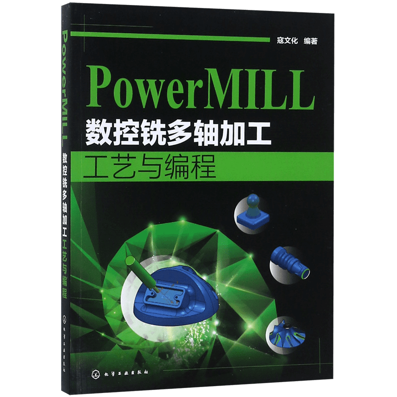 PowerMILL数控铣多轴加工工艺与编程