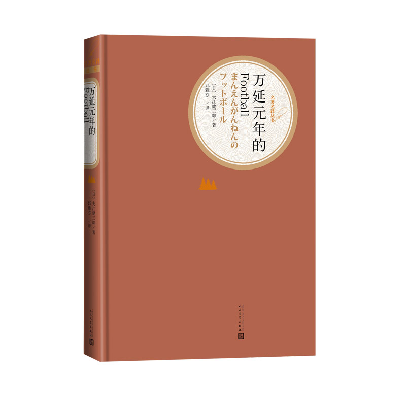 正版万延元年的Football名著名译丛书[日]大江健三郎著邱雅芬译万延元年的足球队日本外国小说书籍人民文学出版社世界文学经典