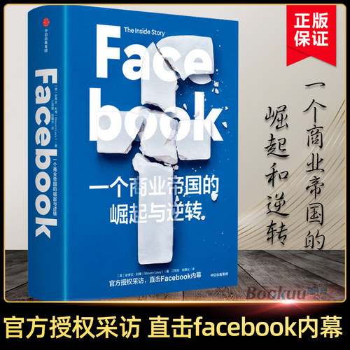 Facebook 一个商业帝国的崛起与逆转 史蒂文利维 著 秦朔 鼎力推 荐 直击Facebook内幕 中信出版社图书 正版 博库网