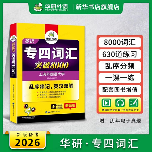 华研外语专四词汇乱序版乱序版