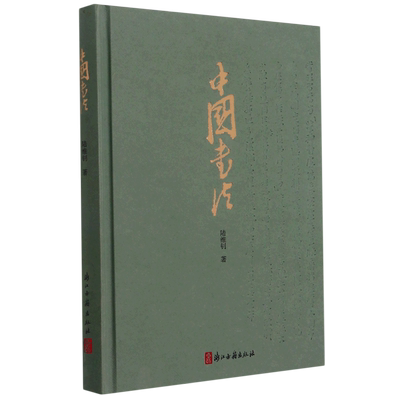 中国书法 陆维钊著书学著作 初学者入门毛笔、使墨、结构、用笔等基础知识 书法史书法艺术汉字 楷行隶书法字帖欣赏鉴别正版图书籍