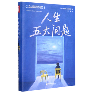 赠明信片+书签+原创手账 作家榜经典名著:人生五大问题婚姻家庭友谊幸福 傅雷倾情推荐正版外国文学人生哲学人生幸福指南心灵读物