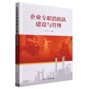 企业专职消防队建设与管理 博库网
