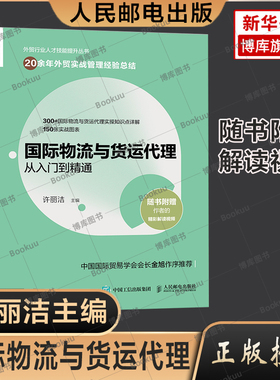 正版 国际物流与货运代理从入门到精通 许丽洁 供应链管理国际物流运输货运方式工具管理 进出口贸易外贸业务办理基础知识读本书籍