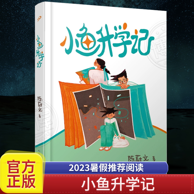 小鱼升学记 2023暑假推荐阅读四五六年级阅读课外书读者杂志首届签约作家陈蔚文儿童文学力作直击家庭升学辛酸小学生课外书阅读-封面