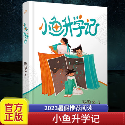 小鱼升学记 2023暑假推荐阅读 四五六年级阅读课外书读者杂志首届签约作家陈蔚文儿童文学力作 直击家庭升学辛酸 小学生课外书阅读