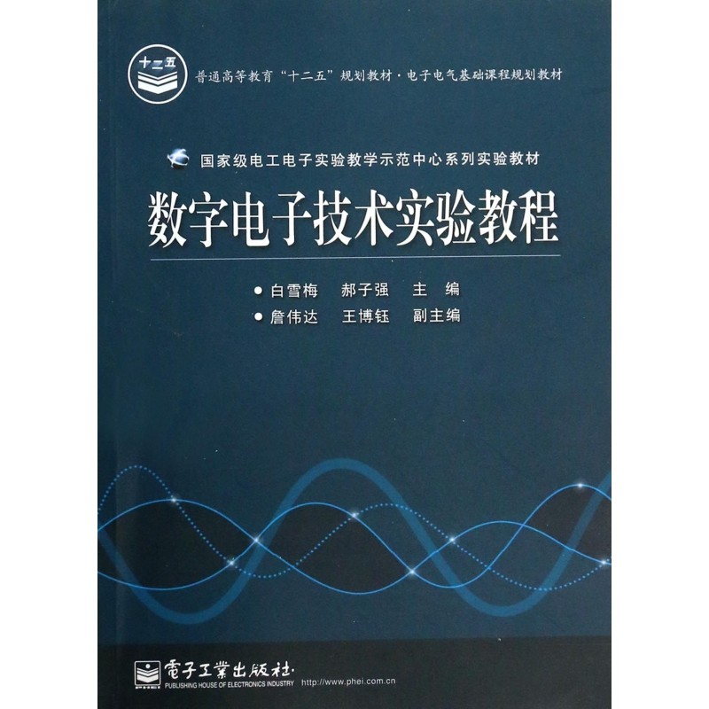 数字电子技术实验教程(电子电气基础课程规划教材普通高等教育十二五规划教材) 博库网