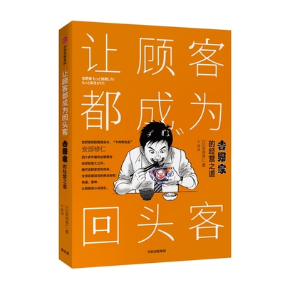 让顾客都成为回头客 安部修仁 著 吉野家的经营之道 经营管理 连锁餐饮 中信出版社图书 正版书籍