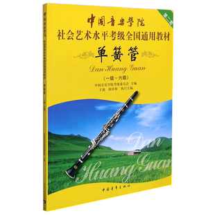 正版中国音乐学院单簧管1-6级考级教材书 社会艺术水平考级全国通用教材 中国青年出版社 单簧管一级-六级考级基础练习曲曲谱教程