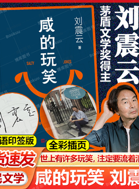 现货速发+寄语印签版】咸的玩笑 刘震云茅盾文学奖得主一句顶一万句/一日三秋/一地鸡毛/我叫刘跃/我不是潘金莲人民文学出版社正版