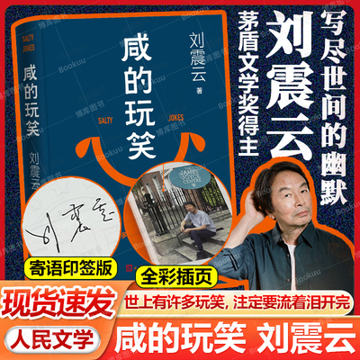 现货速发+寄语印签版】咸的玩笑 刘震云茅盾文学奖得主一句顶一万句/一日三秋/一地鸡毛/我叫刘跃/我不是潘金莲人民文学出版社正版