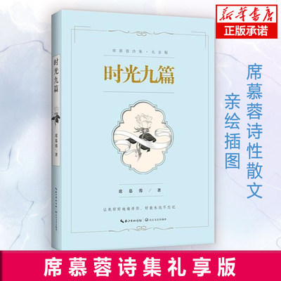 时光九篇·席慕蓉诗集礼享版 席慕蓉亲自审定 亲写新序 亲画插图 知名配音演员张震、康庄倾情朗诵 中国诗词畅销书籍