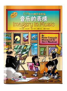 音乐的表情(原版引进)/漫画小小钢琴演奏家 博库网
