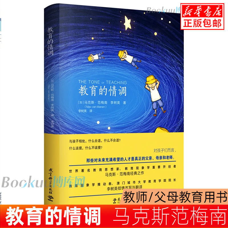 正版包邮教育的情调马克斯范梅南读懂孩子的内心把准教育的基调儿童教育小故事教师培训用书教育理论书籍-封面